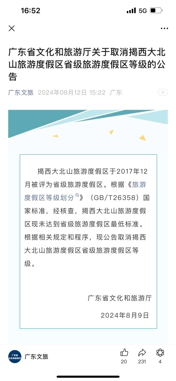 九游体育app(中国)官方网站现公告取消揭西大败山旅游度假区省级旅游度假区品级-九游「中国」Ninegame·官方网站-登录入口