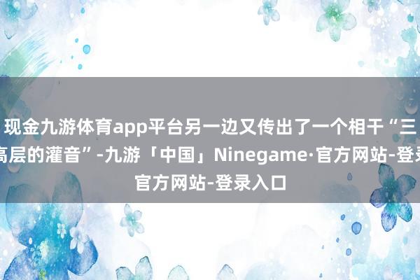 现金九游体育app平台另一边又传出了一个相干“三只羊高层的灌音”-九游「中国」Ninegame·官方网站-登录入口