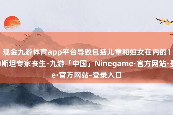 现金九游体育app平台导致包括儿童和妇女在内的15名巴勒斯坦专家丧生-九游「中国」Ninegame·官方网站-登录入口