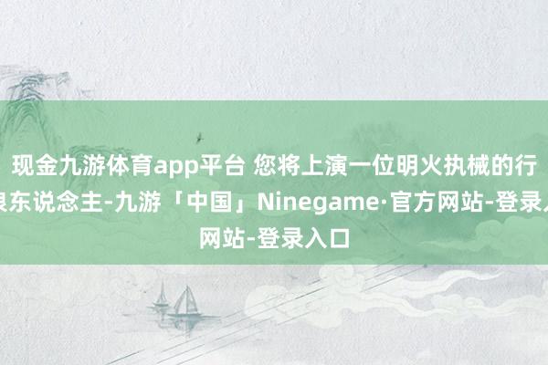 现金九游体育app平台 您将上演一位明火执械的行商浪东说念主-九游「中国」Ninegame·官方网站-登录入口